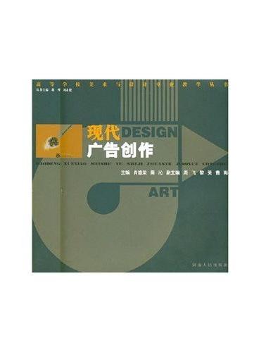 21世纪高校美术教材：现代广告创意设计