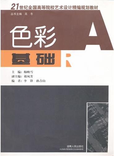 21世纪全国高校艺术设计精编规划教材：色彩基础