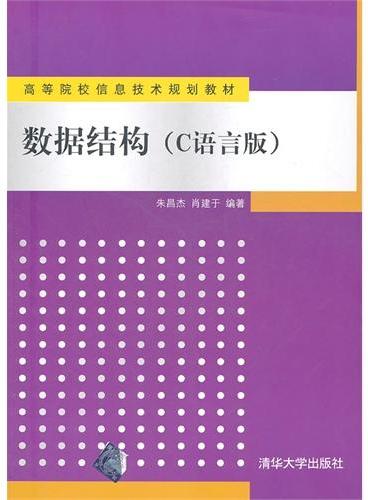 数据结构（C语言版）（高等院校信息技术规划教材）