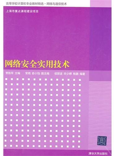 网络安全实用技术（高等学校计算机专业教材精选.网络与通信技术）