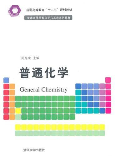 普通化学（普通高等院校化学化工类系列教材）