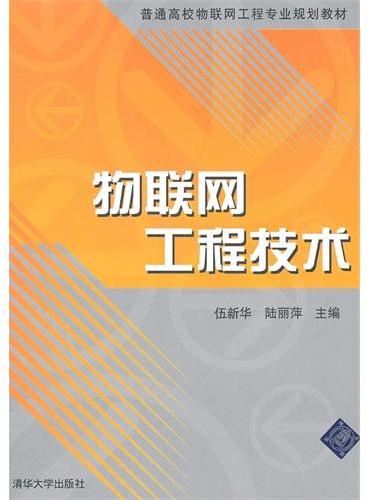 物联网工程技术（普通高校物联网工程专业规划教材）