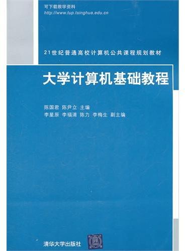 大学计算机基础教程（21世纪普通高校计算机公共课程规划教材）