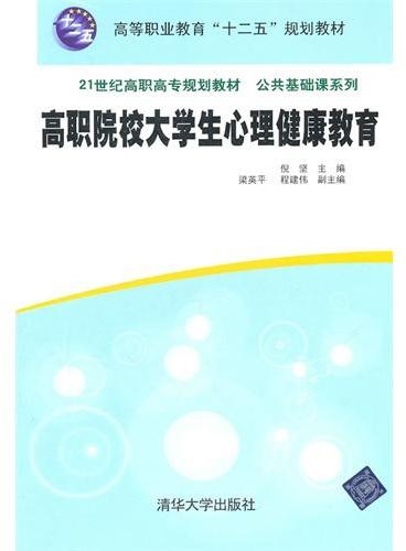 高职院校大学生心理健康教育（21世纪高职高专规划教材——公共基础课系列）