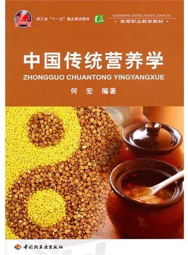 中国传统营养学（高等职业教育教材）
