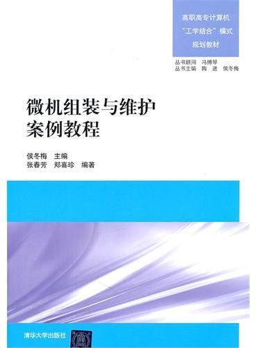 微机组装与维护案例教程（高职高专计算机“工学结合”模式规划教材）