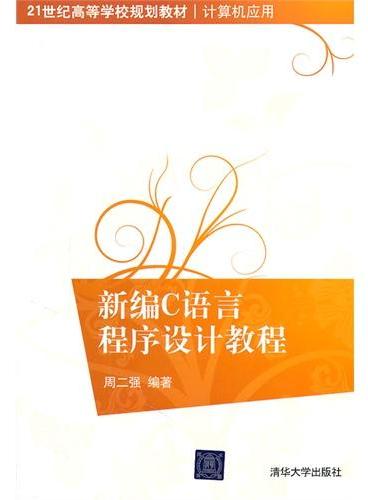 新编C语言程序设计教程（21世纪高等学校规划教材·计算机应用）