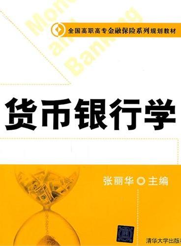 货币银行学（全国高职高专金融保险系列规划教材）