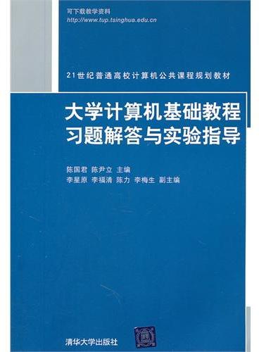 大学计算机基础教程习题解答与实验指导（21世纪普通高校计算机公共课程规划教材）