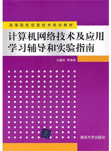 计算机网络技术及应用学习辅导和实验指南（高等院校信息技术规划教材）