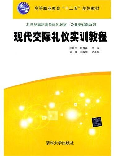 现代交际礼仪实训教程（21世纪高职高专规划教材——公共基础课系列）