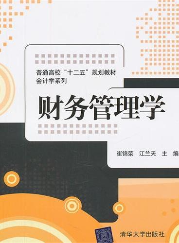 财务管理学（普通高校“十二五”规划教材·会计学系列）