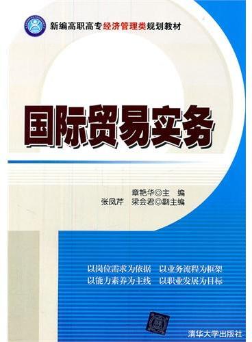 国际贸易实务（新编高职高专经济管理类规划教材）