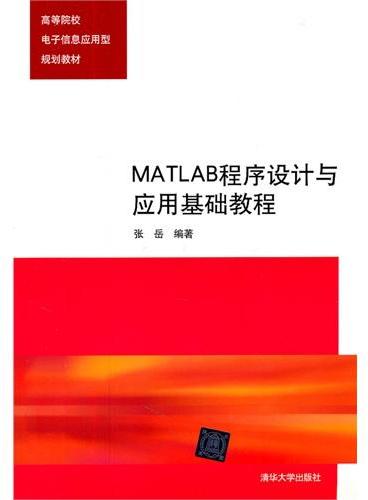 MATLAB程序设计与应用基础教程（高等院校电子信息应用型规划教材）