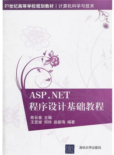 ASP.NET程序设计基础教程（21世纪高等学校规划教材·计算机科学与技术）