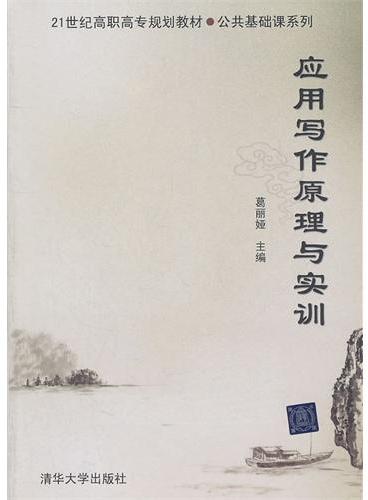 应用写作原理与实训（21世纪高职高专规划教材——公共基础课系列）