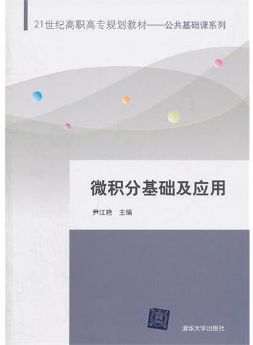 微积分基础及应用（21世纪高职高专规划教材——公共基础课系列）