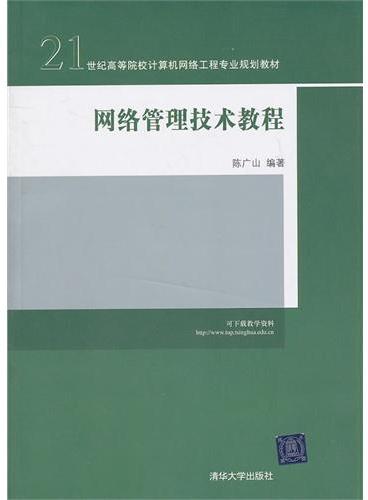 网络管理技术教程（21世纪高等院校计算机网络工程专业规划教材）