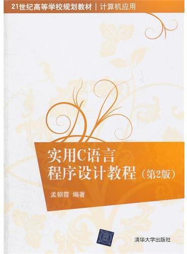 实用C语言程序设计教程（第2版）（21世纪高等学校规划教材·计算机应用）