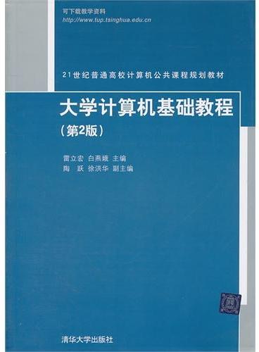 大学计算机基础教程（第2版）（21世纪普通高校计算机公共课程规划教材）