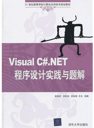 Visual C#.NET程序设计实践与题解（21世纪高等学校计算机应用技术规划教材）