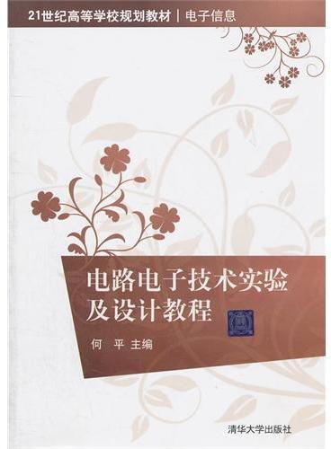 电路电子技术实验及设计教程（21世纪高等学校规划教材·电子信息）