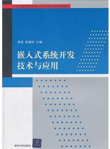 嵌入式系统开发技术与应用（21世纪高等学校嵌入式系统专业规划教材）