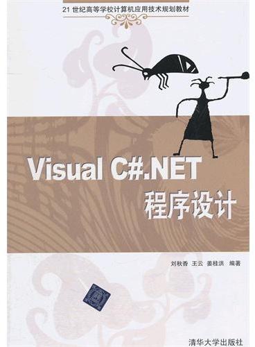 Visual C#.NET程序设计（21世纪高等学校计算机应用技术规划教材）