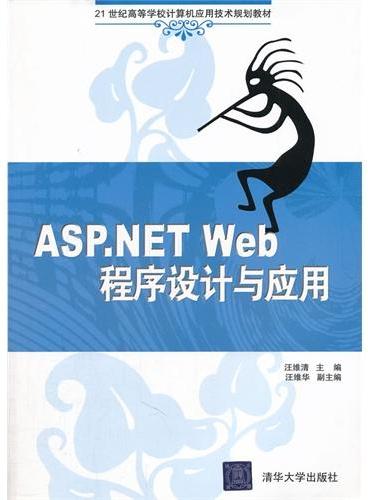 ASP.NET Web程序设计与应用（21世纪高等学校计算机应用技术规划教材）