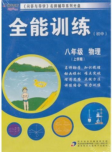 《全能训练（初中）》8年级物理上