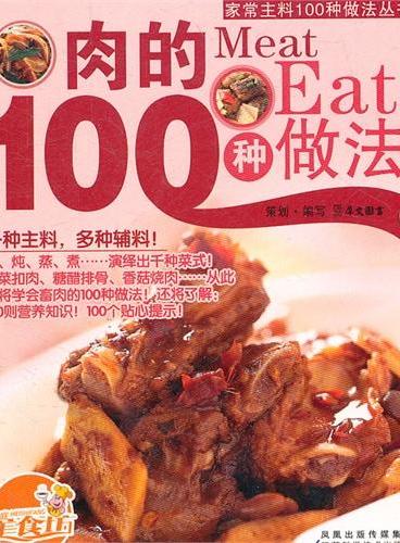 《肉的100种做法>