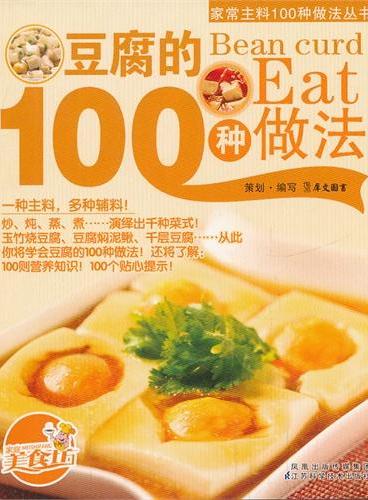 《豆腐的100种做法》