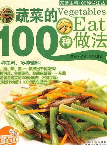 《蔬菜的100种做法》