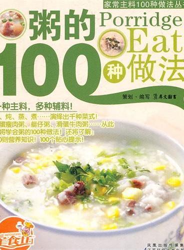 《粥的100种做法》