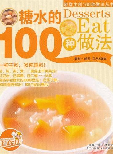 《糖水的100种做法》