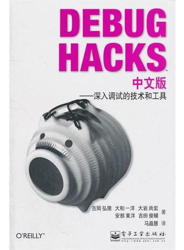 Debug Hacks中文版——深入调试的技术和工具