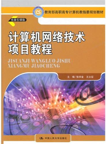 计算机网络技术项目教程（教育部高职高专计算机教指委规划教材）