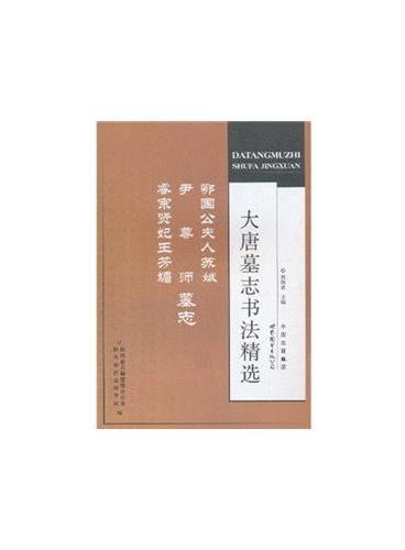 大唐墓志书法精选 鄂国公夫人 尹尊师 睿宗贤王妃苏媚墓志