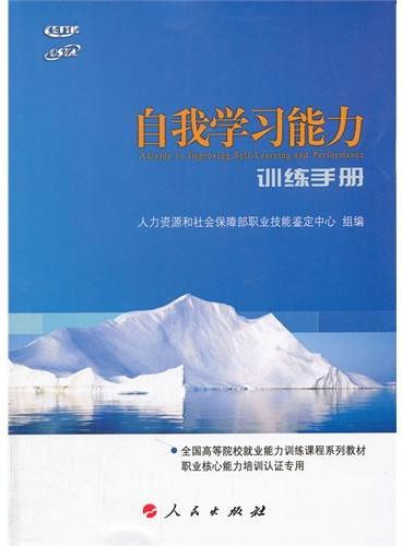 自我学习能力训练手册（C）—全国高等院校就业能力训练课程系列教材