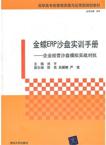 金蝶ERP沙盘实训手册——企业经营沙盘模拟实战对抗（高职高专经管类实践与应用型规划教材）