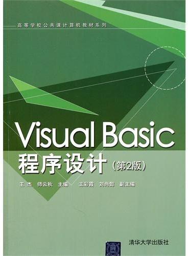 Visual Basic程序设计（第2版）（高等学校公共课计算机教材系列）