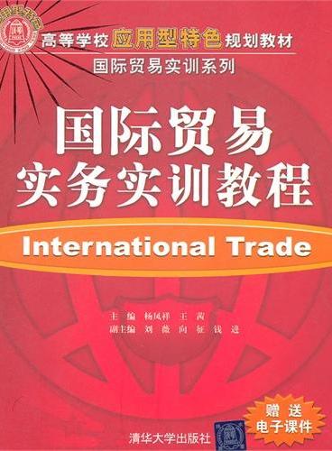 国际贸易实务实训教程（高等学校应用型特色规划教材国际贸易实训系列）