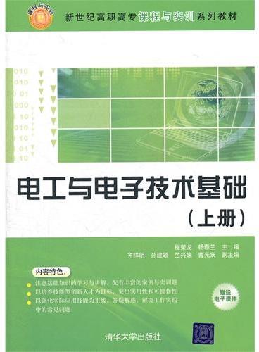 电工与电子技术基础（上、下册）（新世纪高职高专课程与实训系列教材）