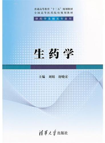 生药学（普通高等教育“十二五”规划教材·全国高等医药院校规划教材）