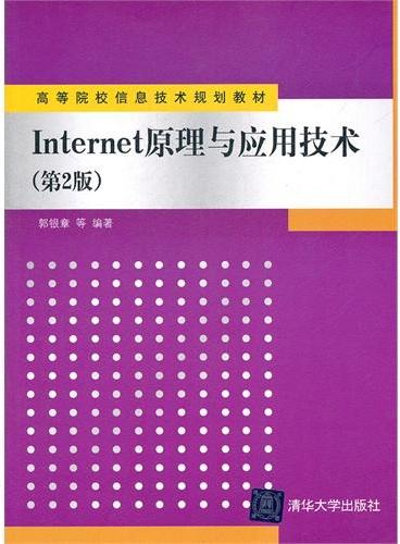 Internet原理与应用技术（第2版）（高等院校信息技术规划教材）