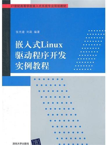 嵌入式Linux驱动程序开发实例教程（21世纪高等学校嵌入式系统专业规划教材）