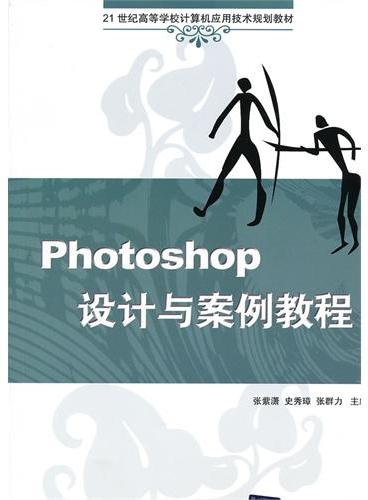 Photoshop设计与案例教程（21世纪高等学校计算机应用技术规划教材）