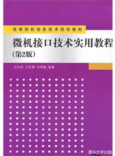 微机接口技术实用教程（第2版）（高等院校信息技术规划教材）