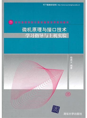 微机原理与接口技术学习指导与上机实验（21世纪高等学校计算机教育实用规划教材）