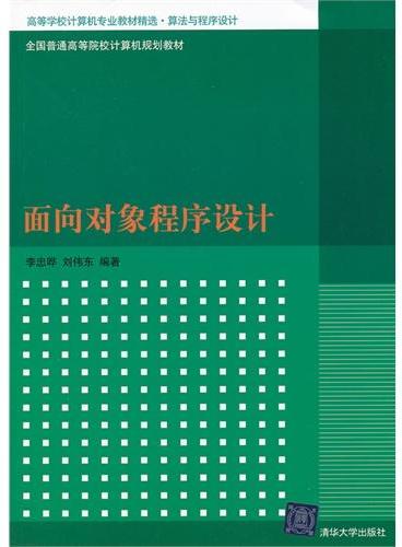 面向对象程序设计（高等学校计算机专业教材精选·算法与程序设计）